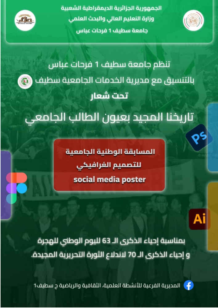 تنظيم الطبعة الأولى للمسابقة الوطنية الجامعية للتصميم الغرافيكي